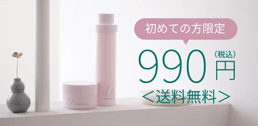 「初めての方限定」トライアルセット990円
