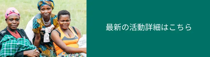 最新の活動詳細はこちら