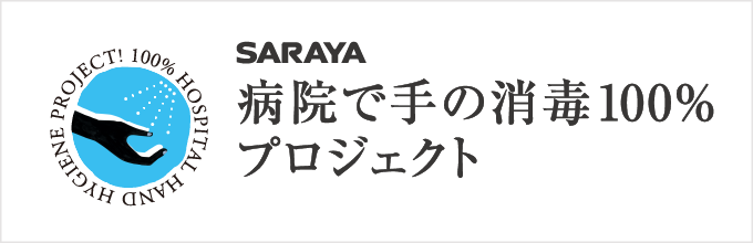 病院で手の消毒100%プロジェクト