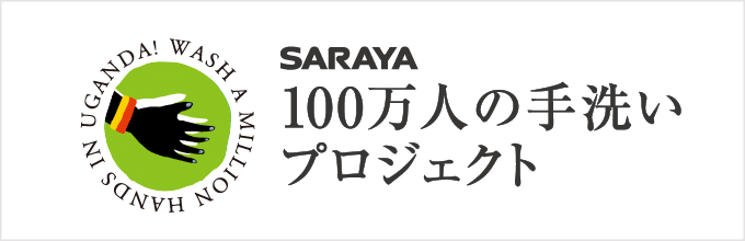100万人の手洗いプロジェクト
